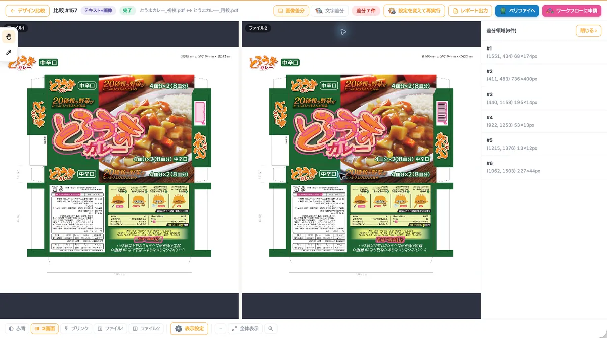 proofin のデザイン比較の結果画面。パッケージの初校と再校を左右に並べ、変更箇所をピンクの枠で示し、右側に差分領域の一覧を表示している