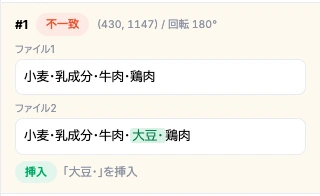 文字差分の結果。ファイル1「小麦・乳成分・牛肉・鶏肉」とファイル2「小麦・乳成分・牛肉・大豆・鶏肉」を比べ、「大豆・」の挿入を示している