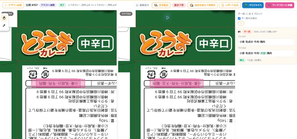 原材料の表示に「大豆」が追加されたことを示す文字差分の画面