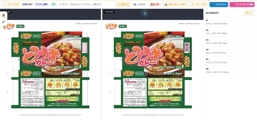 修正前後のパッケージを左右に並べ、変更箇所を枠で示した比較画面
