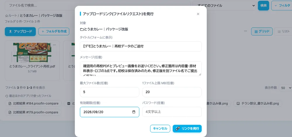 依頼文・ファイル数・容量・期限・パスワードを設定するアップロードリンクの発行画面