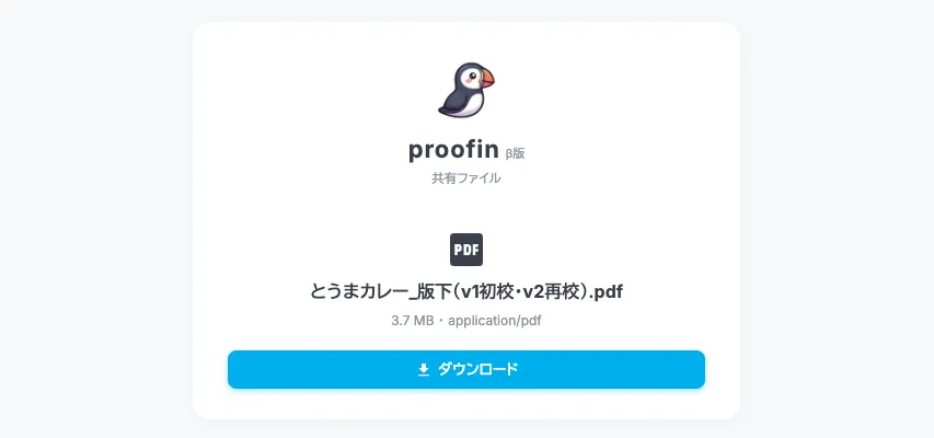 共有リンクを開いた相手がPDFをダウンロードする画面