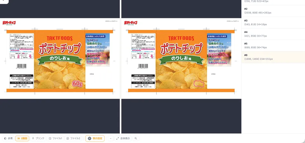 食品パッケージの修正前後を並べ、変更箇所を示した比較画面