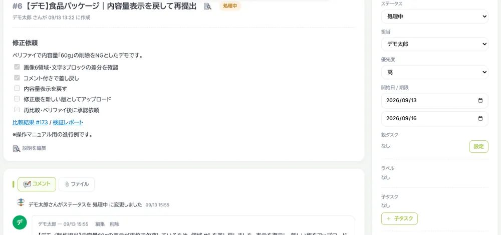 修正内容のチェックリスト、担当者・期限、コメントが並ぶタスクの詳細