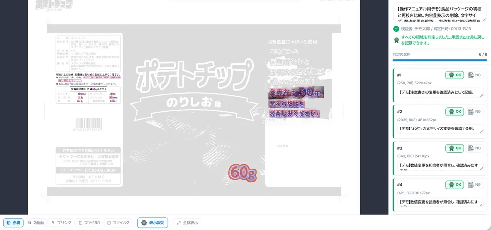 食品パッケージの変更箇所すべてに判定とコメントを記録した画面