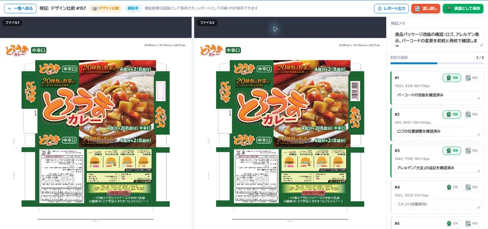 変更箇所ごとのOK・NGの判定とコメント、確認の進み具合を示す画面