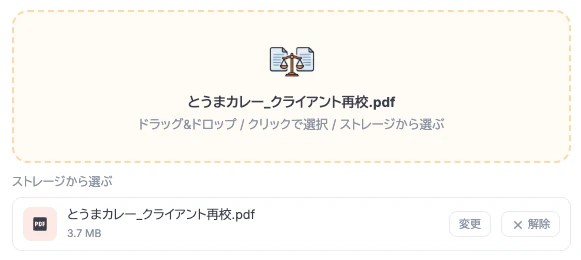 保管した初校と受信した再校ファイルを指定する比較画面