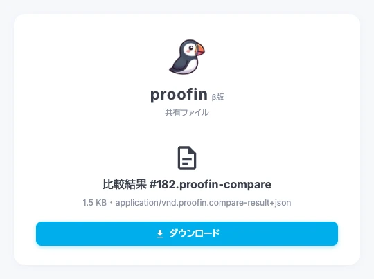 比較結果ファイルをダウンロードする共有ページ