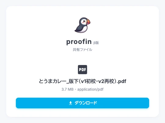 共有されたPDFを受け取るダウンロード画面