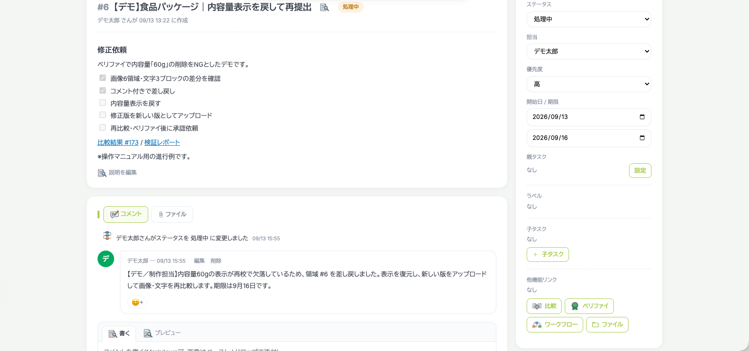 修正依頼のチェックリストと担当者・期限・コメントが並ぶタスク詳細